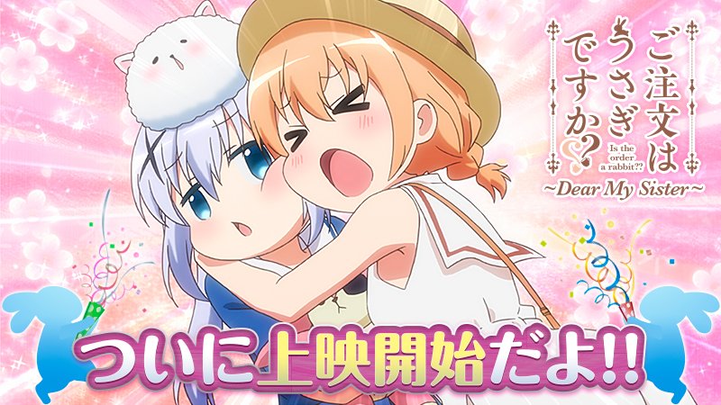 Tvアニメ ご注文はうさぎですか 日付が変わって本日11月11日は ぴょんぴょんの日 ご注文はうさぎですか Dear My Sister 上映初日を迎えました 皆様ぜひよろしくお願いいたします 公開直前ぴょんぴょんpvはこちら T Co Tvアニメ ご注文はうさぎですか 日付が変わって本日11月11日は ぴょんぴょんの日 ご注文はうさぎですか Dear My Sister 上映初日を迎えました 皆様ぜひよろしくお願いいたします 公開直前ぴょんぴょんpvはこちら T Co
