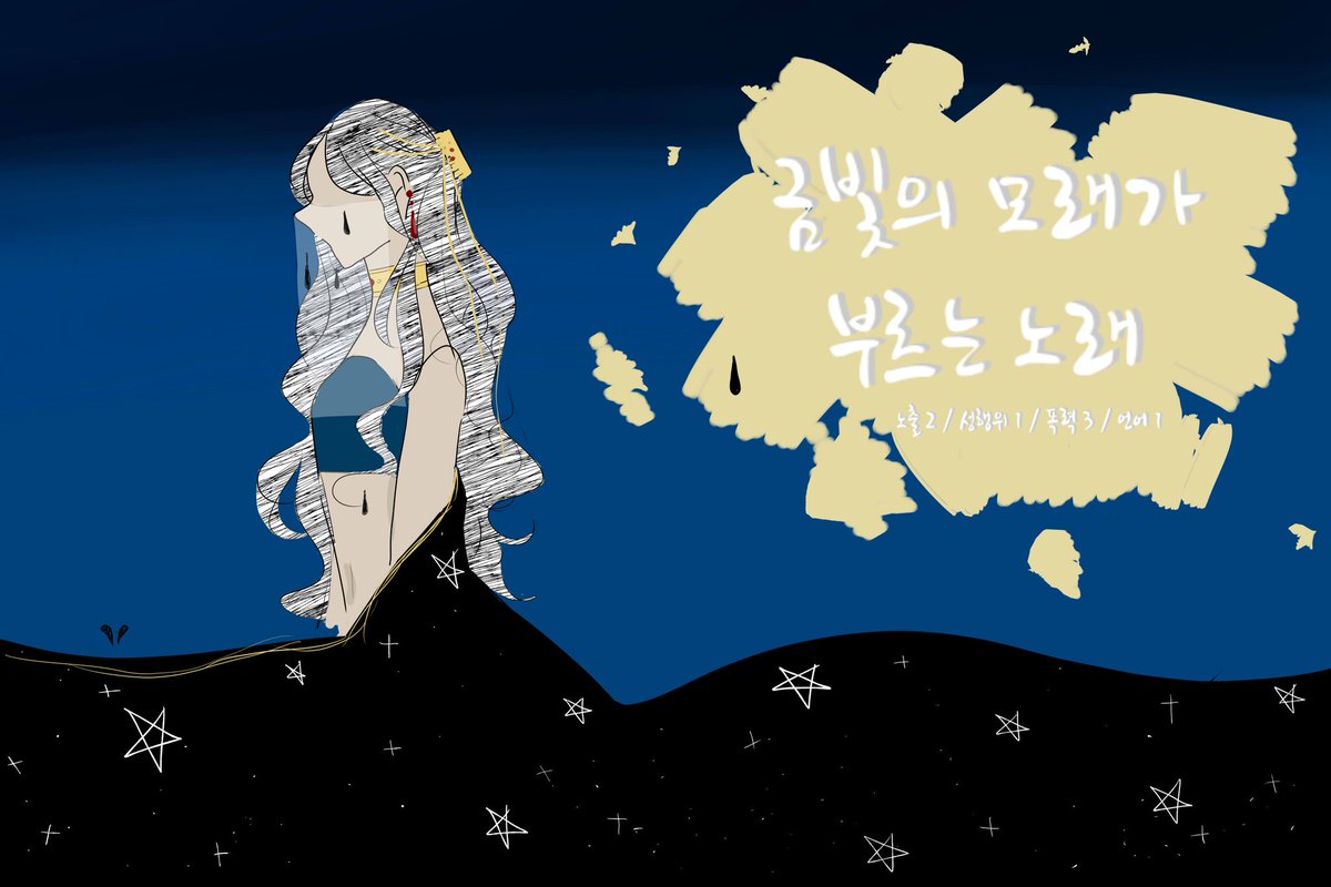 금빛의 모래가 부르는 노래 tweet media