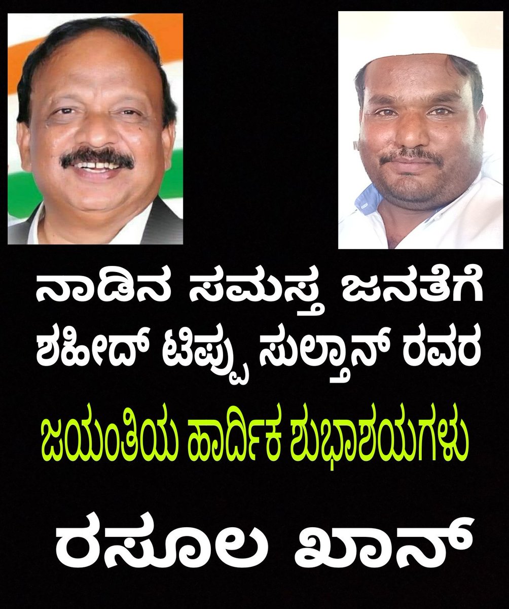 rasoolkhan78's tweet photo. ಇಂದು ಚಿಕ್ಕಮಗಳೂರು ಜಿಲ್ಲೆಯ ಜಿಲ್ಲಾಡಳಿತ ಸಮ್ಮುಖದಲ್ಲಿ ನಡೆದ ಹಜರತ್  ಟಿಪ್ಪು ಸುಲ್ತಾನ್ ಅವರ ಜಯಂತಿ ಕಾರ್ಯಕ್ರಮದಲ್ಲಿ ಚಿಕ್ಕಮಗಳೂರು ಜಿಲ್ಲಾ ಕಾಂಗ��ರೆಸ್ ಅಧ್ಯಕ್ಷರಾದ ಡಿ.ಎಲ್.ವಿಜಯ್ ಕುಮಾರ್ ಹಾಗೂ ಕಾಂಗ್ರೆಸ್ ಎಲ್ಲ ನಾಯಕರು ಕಾರ್ಯಕರ್ತರು ಹಾಜರಿದ್ದರು https://t.co/7Sa15AkGoJ