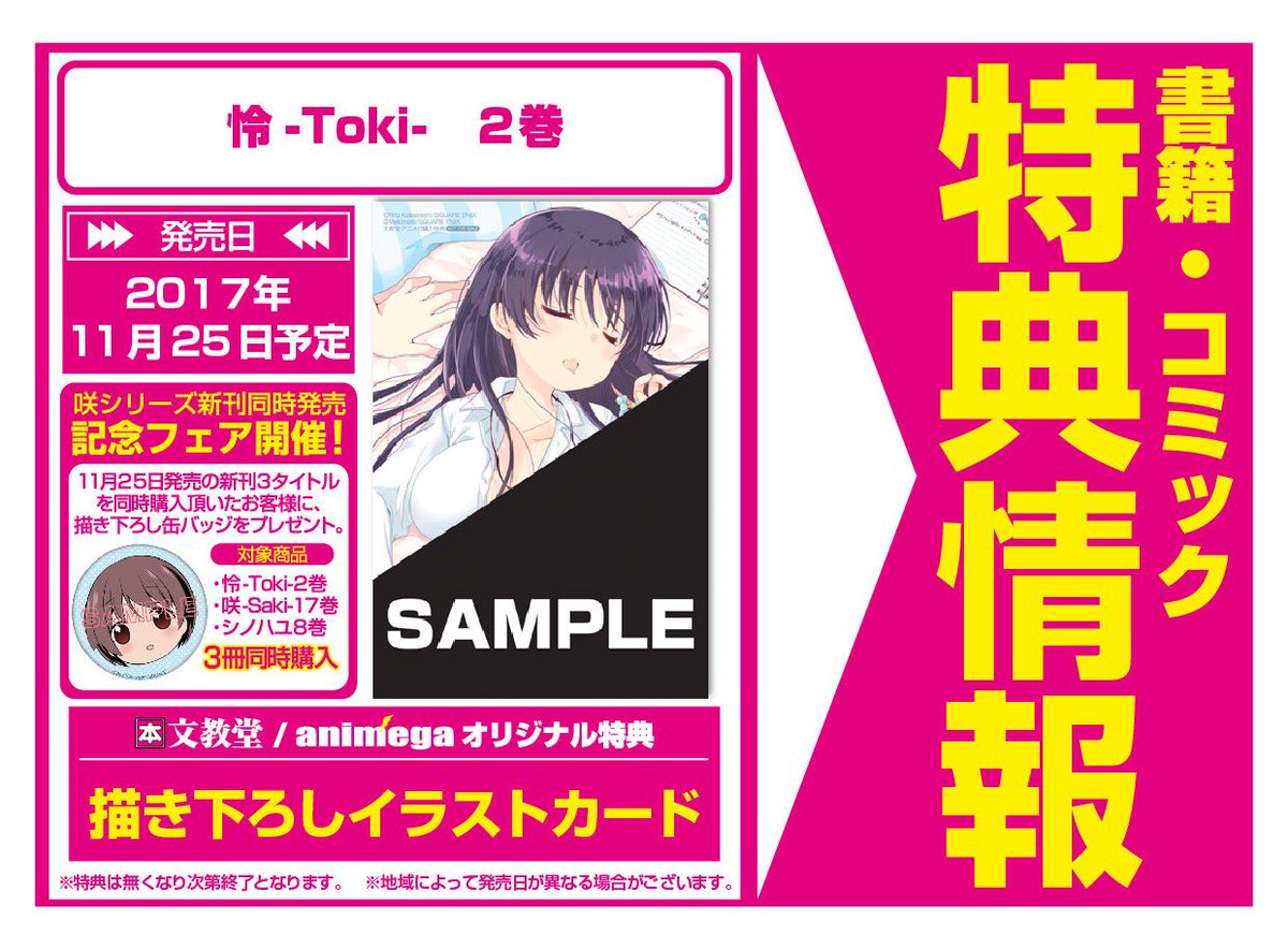 17年11月25日発売咲シリーズ特典