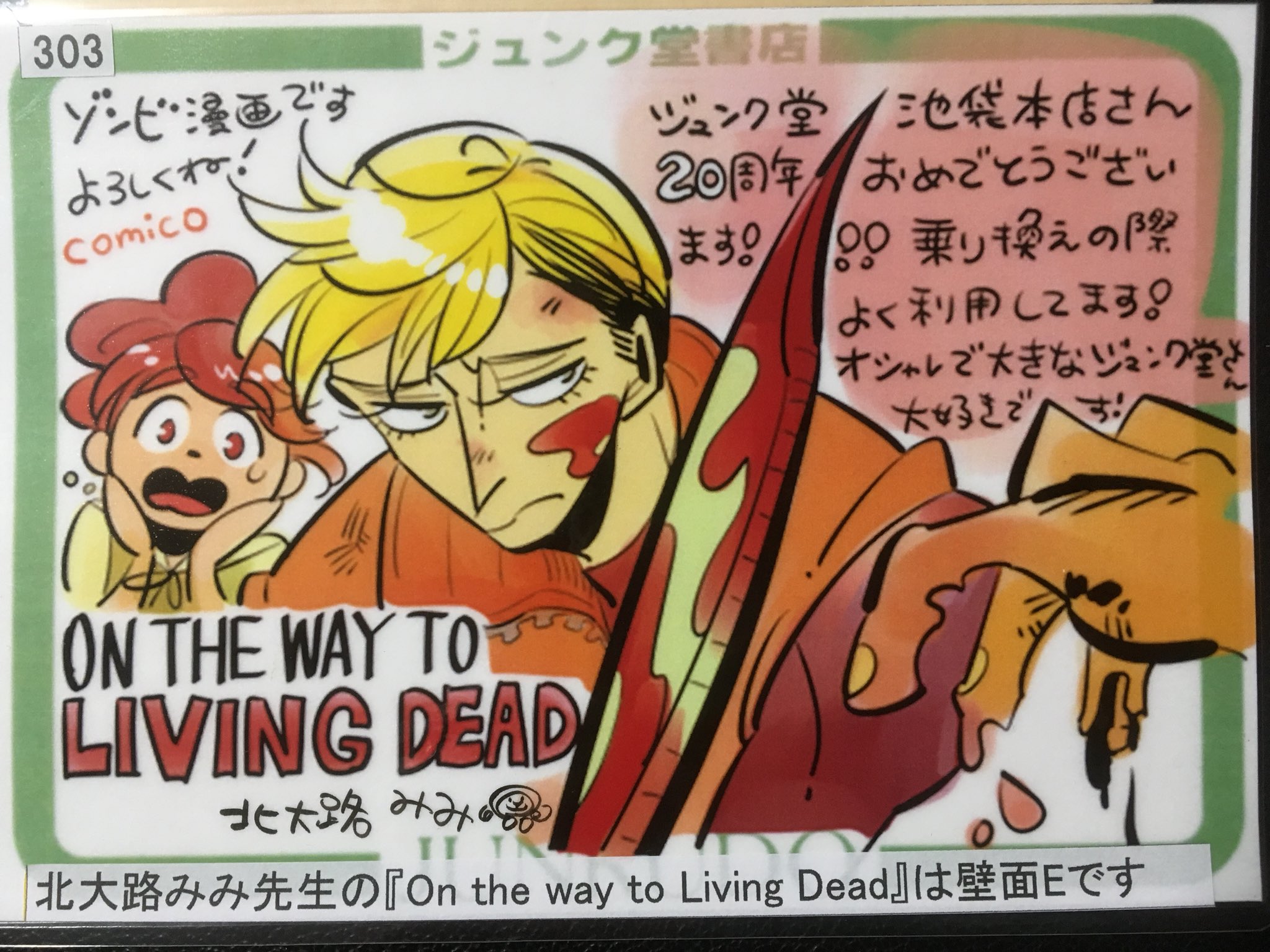 On the way to Living Dead 9 | 北大路みみ | SF・ホラー