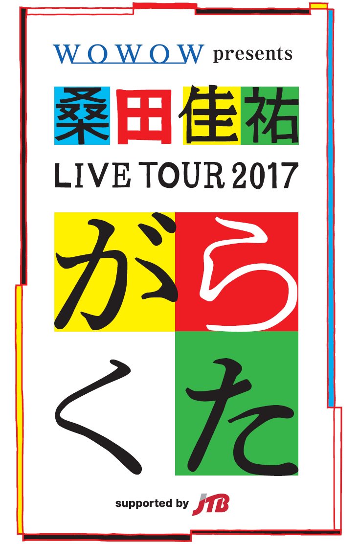 東京ドームシティ アトラクションズ 公式 على تويتر 明日から東京ドームにて行われる 桑田佳祐 コンサートに伴い 大観覧車 ビッグ オー では 桑田佳祐 の最新アルバム がらくた をお楽しみ頂けます １１月１１日 土 １２日 日 の期間限定です