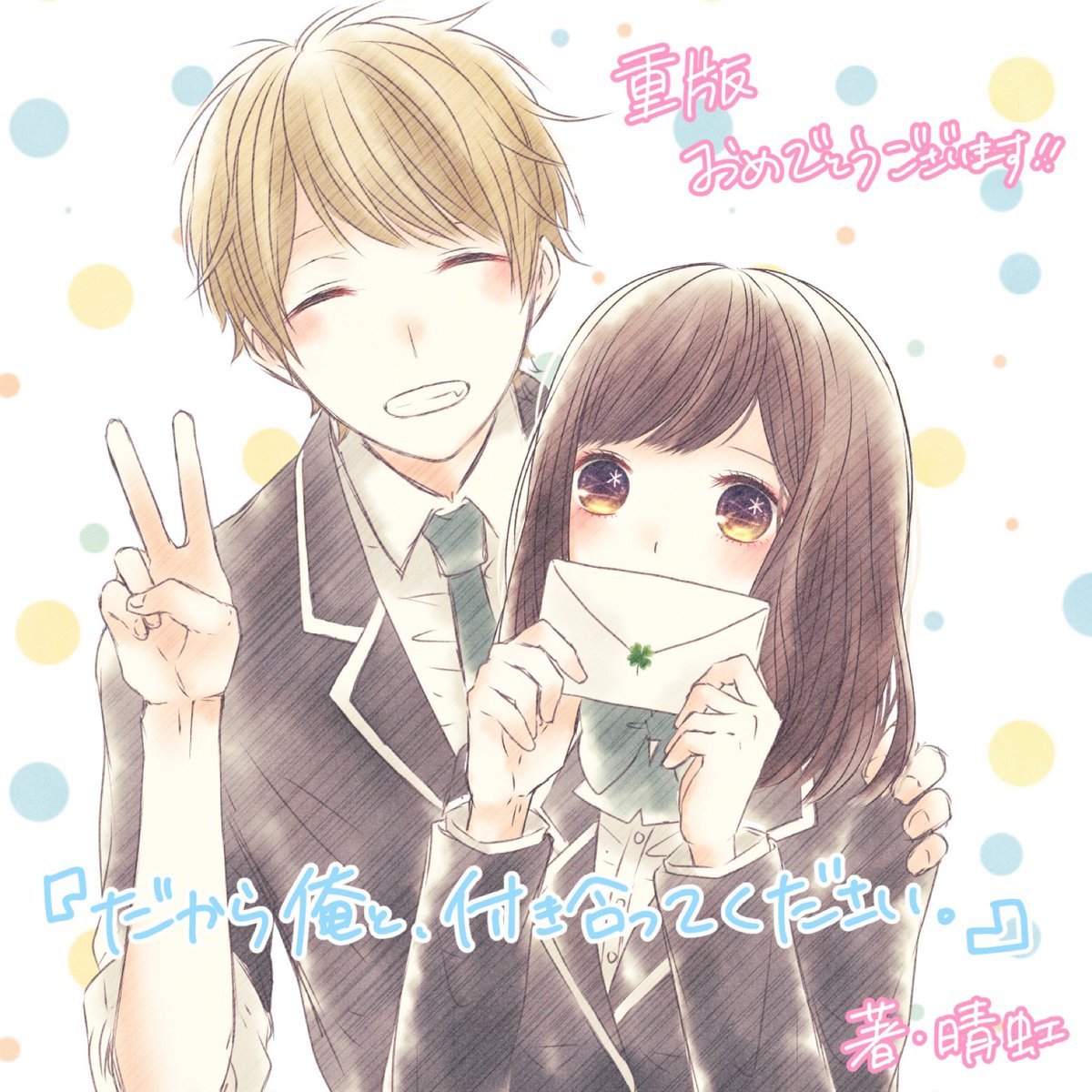 埜生 やお イラストを担当させていただいた だから俺と 付き合ってください 著 晴虹 と おはよう きみが好きです 著 涙鳴 の重版が決定したそうです まだの方はぜひ読んでみてください W