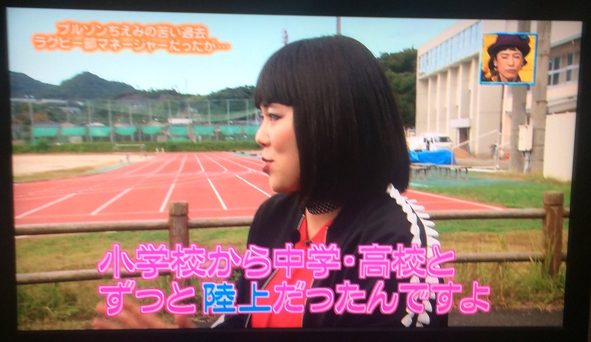 島根大学陸上競技部 中長距離パート Ar Twitter 先ほど放送された ぴったんこカン カン で ブルゾンちえみさんが 母校島根大学の陸上競技場を訪問された映像が流れました