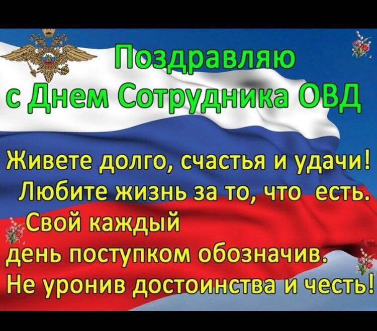 Открытки к дню сотрудника органов внутренних дел