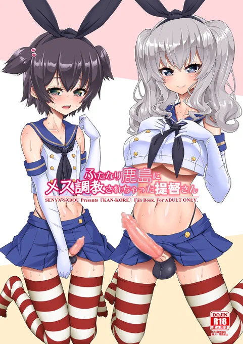 明日のふたけっと新刊情報、サイトでも告知しました!
https://t.co/kcnYGKHxZT

ふたけっと13.5 A16b【千夜茶房】
新刊『ふたなり鹿島にメス調教されちゃった提督さん』

その他、コピー誌を作成中!(間に合えば)

宜しくお願いします!
#ふたけっと 