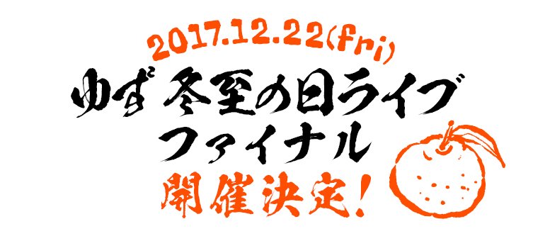 ゆず公式ツイッター ゆずからのお知らせ 17年12月22日 金 ゆず 冬至の日ライブ ファイナル 開催決定 全国の皆さんにライブをご覧いただけるよう 現在計画中です お楽しみに T Co bdqvrxhu ゆず公式ツイッター ゆずからのお知らせ 17年12月22日 金 ゆず 冬至の日ライブ ファイナル 開催決定 全国の皆さんにライブをご覧いただけるよう 現在計画中です お楽しみに T Co bdqvrxhu