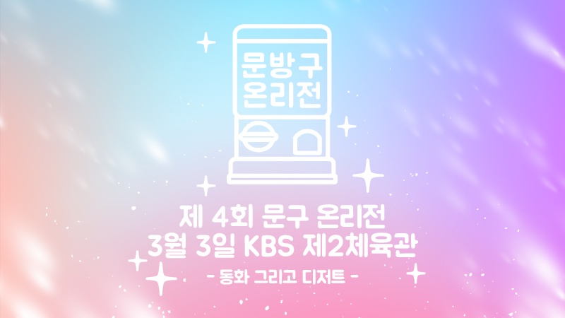 moongu_only's tweet photo. RT♥문구 온리전 문방구는 2018년 3월 3일(토) KBS 제2체육관(구 88체육관)에서 개최됩니다. 이번 행사의 주제는 <동화 그리고 디저트>입니다. 많은 관심 부탁드립니다:D RT해주시는 한분께는 추첨을 통해 3회 한정 뱃지인<꿈바람, 해바람>을 드립니다. https://t.co/FHLshxTiau