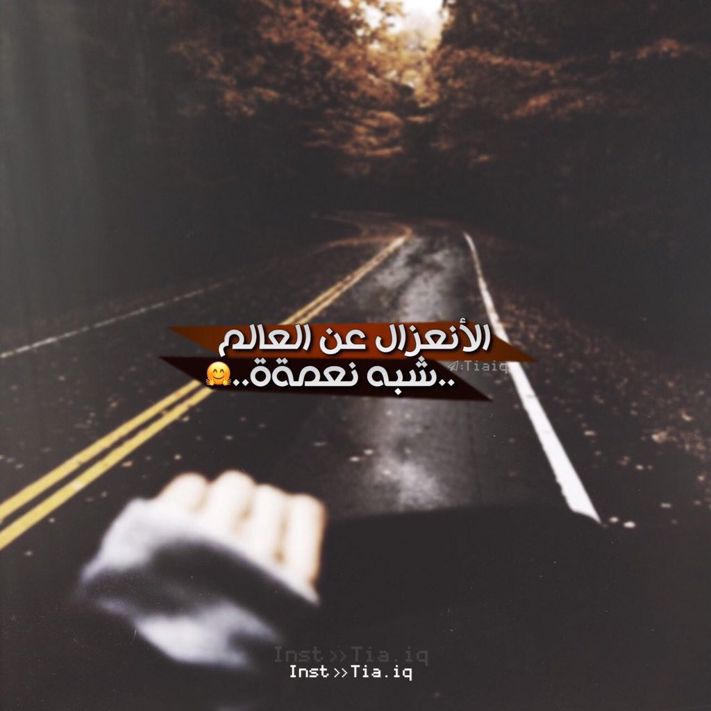 كلما مرت السنوات انخفض عدد الأشخاص الذين نستطيع التفاهم معهم , ربما يأتي يوم ولن نجد شخصا نتحدث إليه !🌚🔕