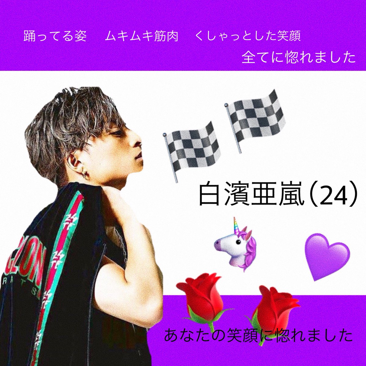 S_Yuiiiii's tweet photo. ⚐⚑ おともだちさがし 

🏁＿＿＿ 白濱亜嵐 💜🦄

笑顔と筋肉 全てに惚れました ❤️🌹
毎日毎日 亜嵐くんでいっぱい。

関西の高校1年生✌🏼✌🏽✌🏾

アカウント作ったばかりなので、沢山の方と繋がりたいです🤝💗

#GENERATIONS好きな人RT 
#RTした人全員フォロー 
#白濱亜嵐 https://t.co/iWh3NqaBQc