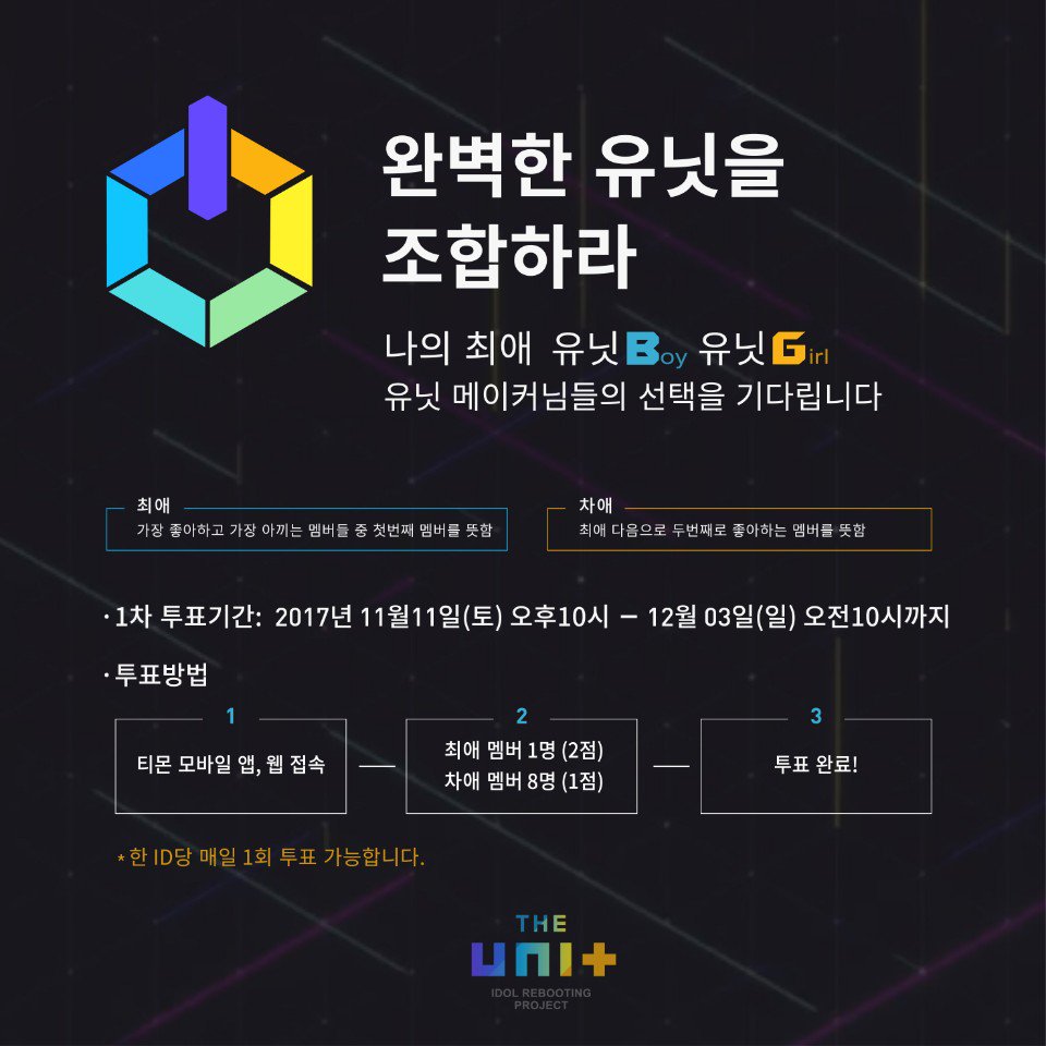 TheUNIT_KBS2017's tweet photo. 드디어! 
완벽한 유닛 조합을 위한 유닛 메이커님들의 투표가 시작됩니다!
유닛B, 유닛G 중에서 각각 최애(2점) 1명과 차애(1점) 8명을 선택해주세요!
1차 투표 기간은 11월 11일 오후 10시~12월 3일 오전 10시입니다
많은 참여 부탁드려요!
(투표는 티몬에서 진행됩니다)

#더유닛 #TheUnit #1차투표 https://t.co/320XIa8NlC