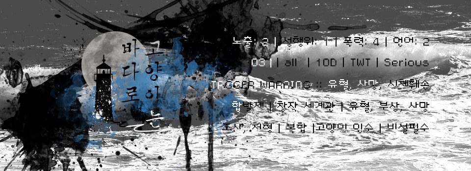 수요¹

우린 서로를 갉아먹기 위해 태어났고
욕망을 위해, 스스럼없이 죄악을 입안에 물었지
바다는 검었고, 눈앞은 흐렸으며, 그 날 밤 우리는 총구가 향한 곳이 우리의 머리라는 걸 알지 못한 채 방아쇠를 당겼단다