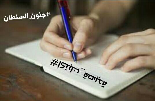 عيناك
واحتان
مفروشتان بعشب طري اخضر
تحفها اشجار النخيل
#اكتبك_ قصيدة العشق
تلك التي تعتكف الحروب بخشوع
في محرابها
وجعلتني انشد للحب بعد غياب

#جنون_سلطان 
#جنون_قلم 
#عطور_الاقلام 
#رمال_الحرف 
#رونق_الحرف 
#اناقه_فكر 
#حروف_البنفسج 
#حب_القيثارة 
#مدرسه_القيثاره
