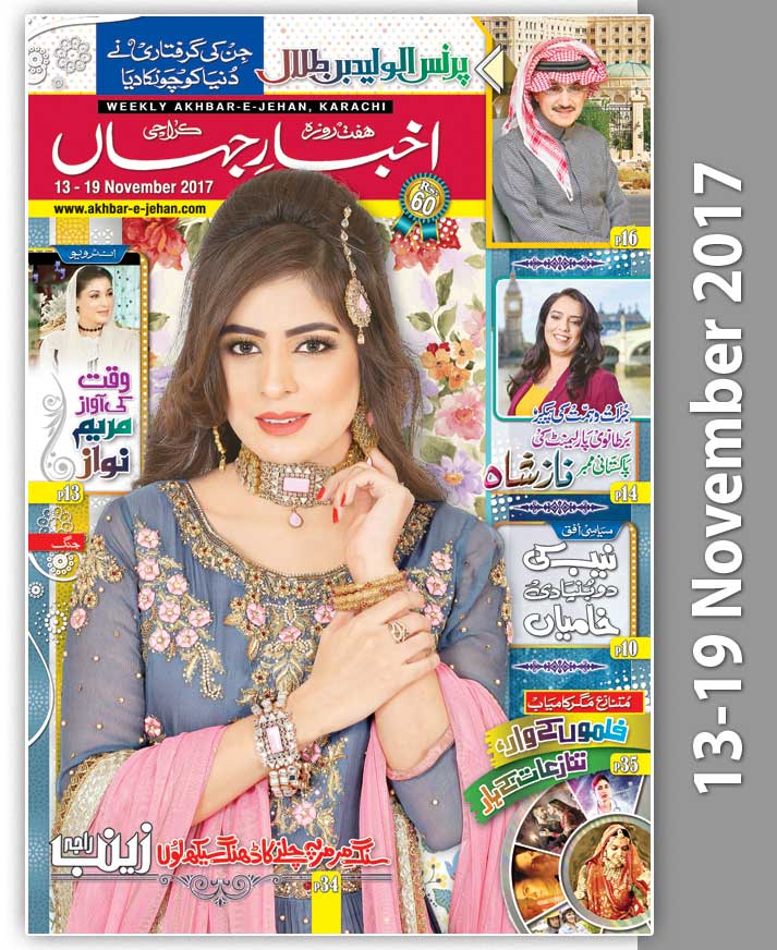 UrduFamily's tweet photo. 13-19 November 2017 | Akhbar-e-Jehan | Urdu Family Magazine
Available Tomorrow @ https://t.co/QE8sDvvUr9 https://t.co/pVwFcf6S88