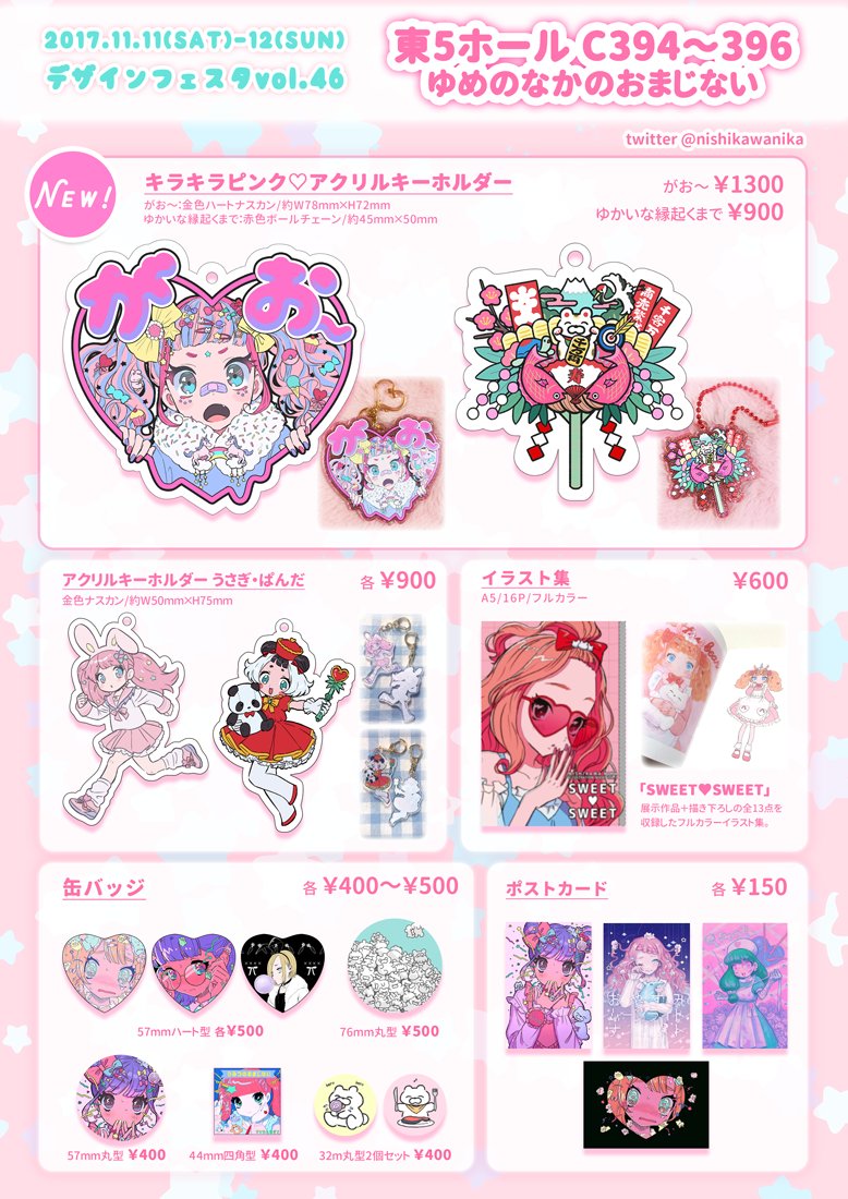 ?デザインフェスタvol.46 おしながき?
▶︎11/11(土)-12(日) 両日出展(委託参加)
▶︎東5ホール C394〜396
14名のイラスト・ハンドメイド作家によるきらきら可愛いセレクトショップ風ブース、#ゆめのなかのおまじない に委託させていただきます!豪華景品が当たるゆめおまくじも開催しますよ〜! 