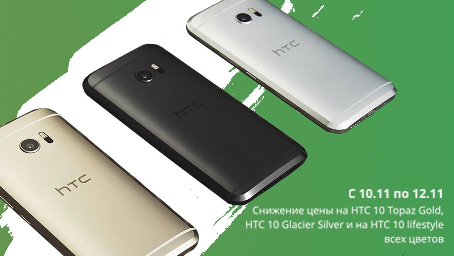 htc_online's tweet photo. -3000 р. на HTC 10 Topaz Gold, HTC 10 Glacier Silver и HTC 10 lifestyle всех цветов.
https://t.co/UKIXODjMHE
#htconline #htcbrandshop #htc10 https://t.co/UljWp6KiRZ