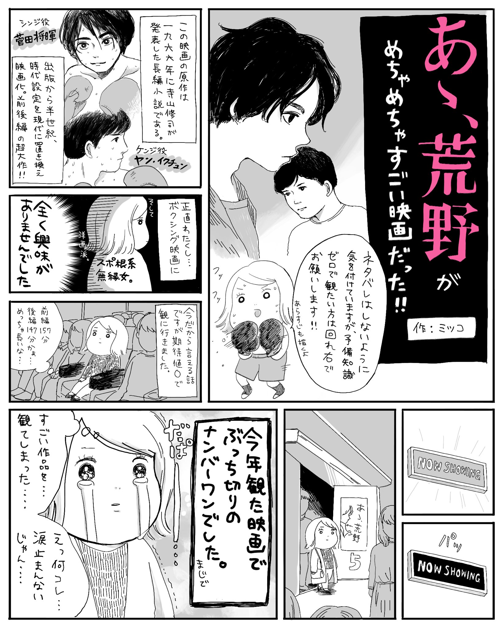 ミツコ Ar Twitter 今年観た映画の中でぶっちぎりで一番良かった あゝ 荒野 この映画を沢山の人に観てもらいたいので 漫画を描きました こんなに目が離せなくて 観終わった後もドキドキさせられた映画はいつぶりだろう 本当に傑作 おすすめです あゝ荒野