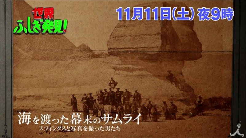 ヨーロッパ旅行 情報部 Twitter પર 本日 11 11 夜９時 Tbs 世界ふしぎ発見 海を渡った幕末のサムライ スフィンクスと写真を撮った男たち 幕末スフィンクスの前で写真を撮ったサムライがいた エジプト フランス2カ国を巡り 密命をおって世界を旅した男