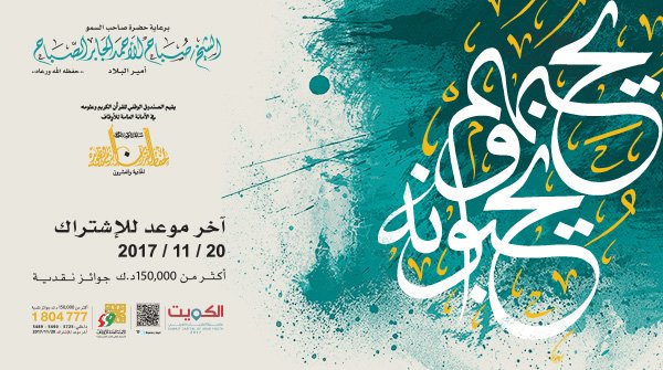 kuwait_update's tweet photo. يقيم الصندوق الوقفي للقران الكريم و علومة في الامانة العامة للاوقاف مسابقة لحفظ القران الكريم اخر موعد للاشتراك 20-11-2017 https://t.co/B7hligMN2u