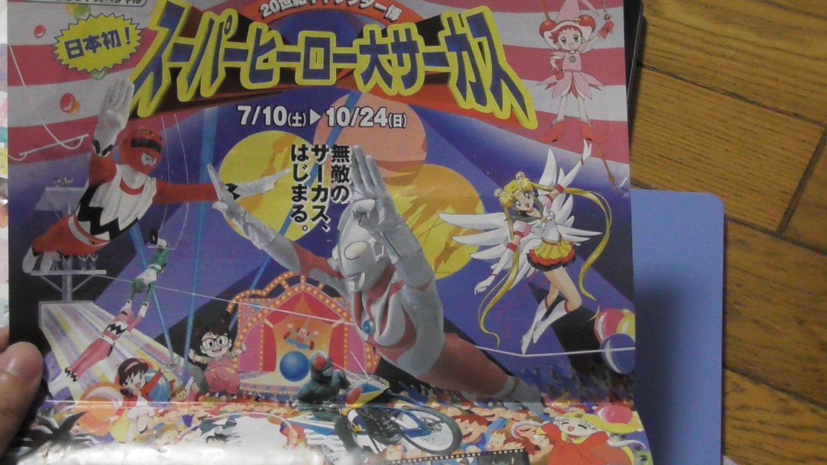 シグ Twitterissa 昔三井グリーンランドで行われたイベント スーパーヒーロー大サーカス 特撮とアニメを繋げるもの ギンガマン ウルトラマンネオス 夢のクレヨン王国 おジャ魔女どれみ