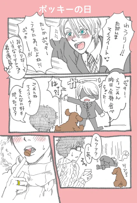 大粒アポロを妹に食われました…ポッキーゲームを誰かに聞いてウキウキフォロフコーチと、珍しく察しがいい勇利😌✨ #ヴィク勇 #yoi 