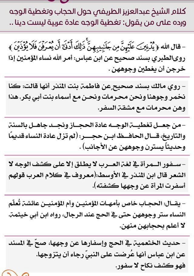 m_saudi_2030's tweet photo. #كشف_الوجه_كذبه_وصدقوها
روج أدعياء #الحريه من #الليبراليه وأعداء #الإسلام لكذبة {كشف الوجه مسألة خلاف}
لم يرد عن الأئمة الأربعه تحليل ذلك... https://t.co/mG5w99iboU
