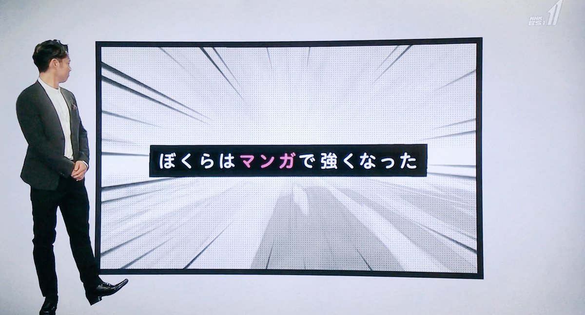 ぼくらはマンガで強くなった