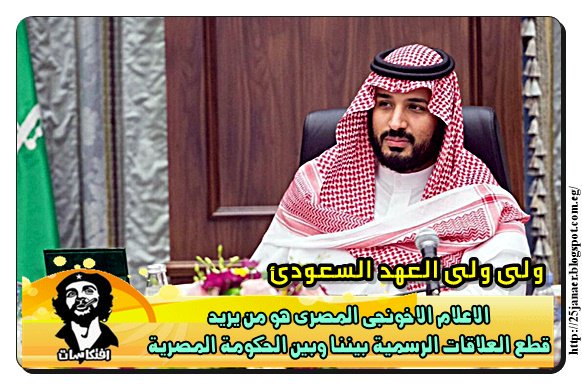 نتيجة بحث الصور عن افتكاسات + محمد بن سلمان + الإعلام الإخونجي