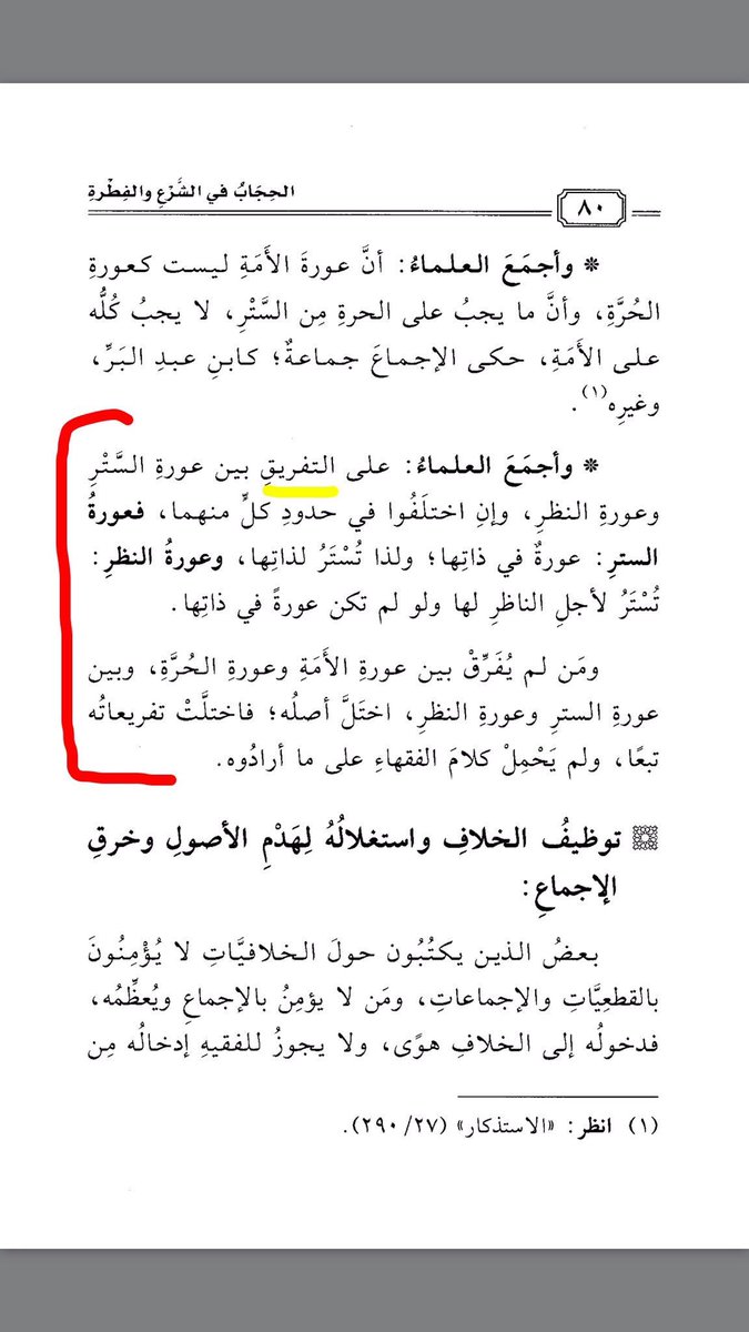 A_M_I_MRiyadh's tweet photo. #كشف_الوجه_كذبه_وصدقوها
لم يتكلم الأئمة
"الشافعي والمالكي وأبو حنيفة"
في مسألة كشف الوجه لذاته إنما
كانت لمسائل متعلقة بعبادات أخرى.
كما أجمع الأئمة الأربعة على أن تغطية
المرأة لوجهها (واجب) عند خوف الفتنة إنما
إختلفوا في حكم التاركةِ له في غير فتنة. https://t.co/C4UlDd92VV