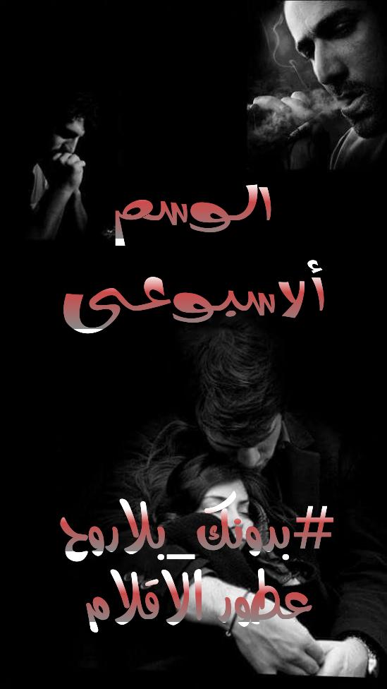 أفكر فيها وأتامل #بدونك_بلاروح 
أراها تتجلى و إتتجمل
هلالى الهل و اتكمل

#عطور_الاقلام 
#جنون_سلطان 
#حب_القيثارة 
#حروف_البنفسج 
#قروب_رونق_الحرف 
#اسياد_الحرف 
#جنون_قلم