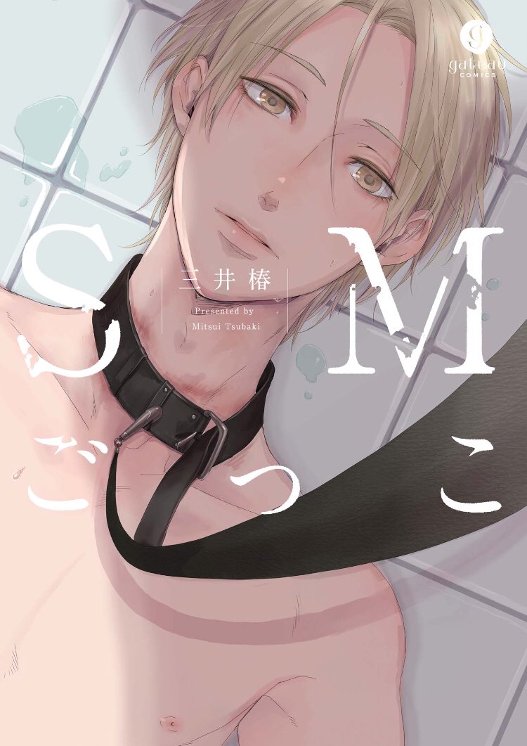 en_lovers's tweet photo. #三井椿 さん
『 #SMごっこ 』

読み返していました☆

やっぱり最高！丁寧なSMプレイの描写が何度読んでもドキドキします♡SMなので主従的な関係はありますがそれはあくまでプレイの話で精神的には対等な立場っていうのがきちんと描かれていて好きですね〜。日常の2人はラブラブな恋人同士ですし♡ https://t.co/2FhQONaNXL