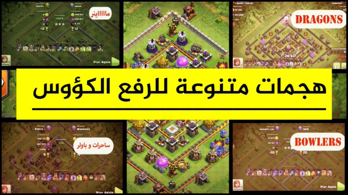 alnuaimi6308's tweet photo. اقوى استراتيجيات رفع الكؤوس من كلان حروب يومية - ( باولر /تنانين/ماينر/ ساحرات) #كلاش_اوف_كلانس 

https://t.co/bRjpoAnwio https://t.co/68xlraoLGm