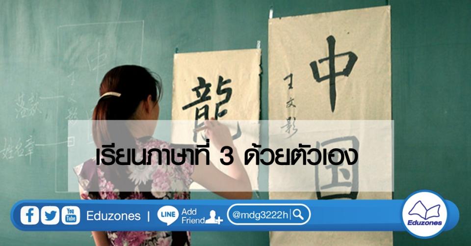 เรียนภาษาที่ 3 ด้วยตัวเอง blog.eduzones.com/moobo/190301