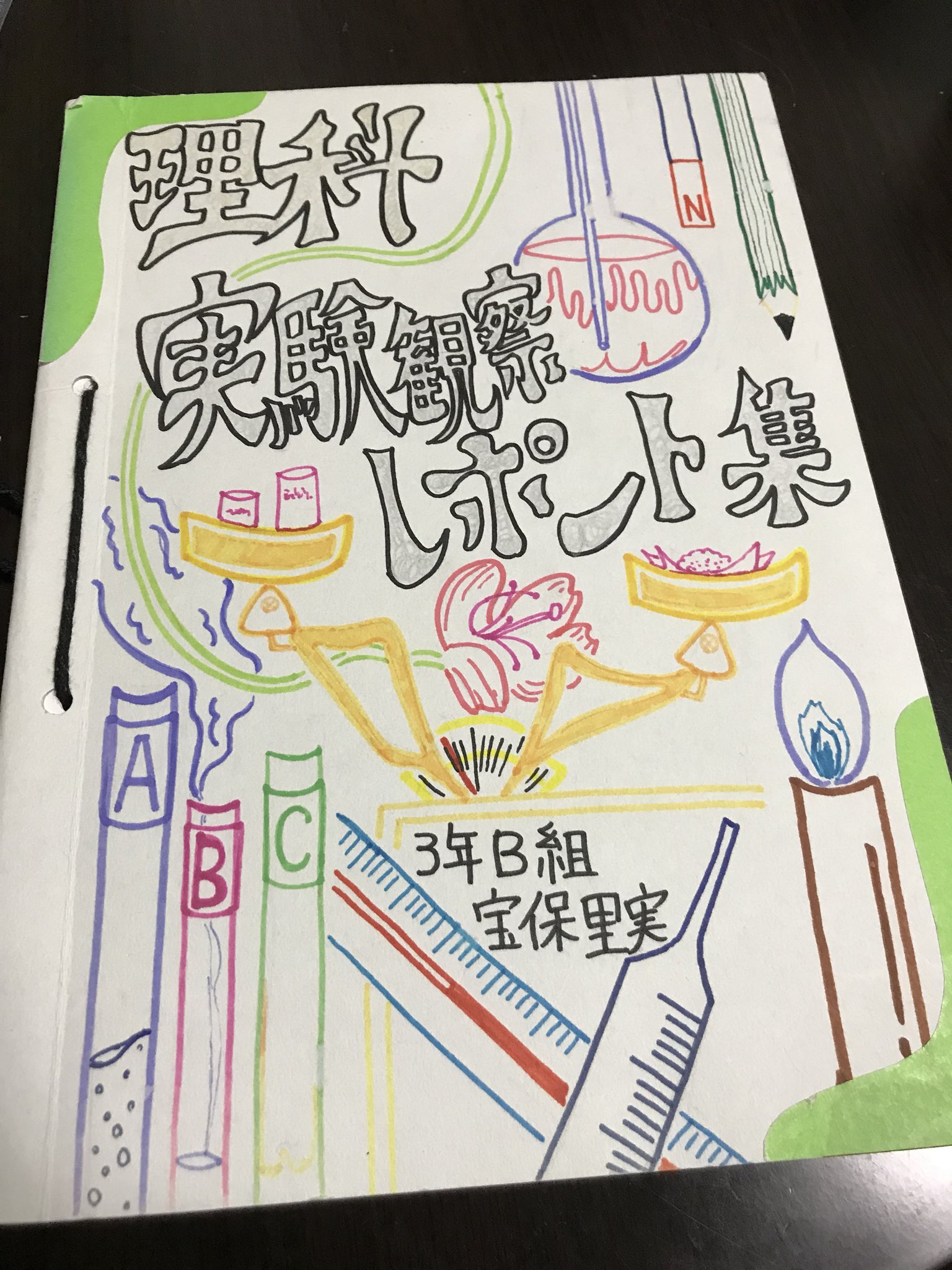 טוויטר 宝保里実 ほうぼ בטוויטר 今更中学の理科の先生からレポート返ってきたらしい 表紙こじらせすぎわろた 明日本番です T Co Bq5pml7cj6