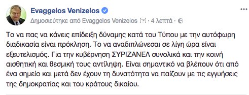 EVenizelos's tweet photo. Το να πας να κάνεις επίδειξη δύναμης κατά του Τύπου με την αυτόφωρη διαδικασία είναι πρόκληση. Το να αναδιπλώνεσαι σε λίγη ώρα είναι εξευτελισμός. Για την κυβέρνηση ΣΥΡΙΖΑΝΕΛ συνολικά και την κοινή αισθητική και θεσμική τους αντίληψη. https://t.co/vihvTzrkzJ https://t.co/hEBPyx7qKe