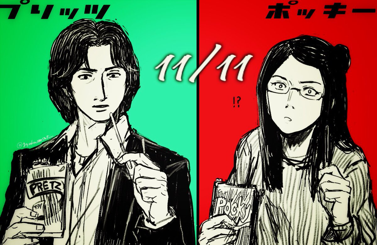 おはぎ ここにきてまさかの解釈違い 竹内多聞と安野依子でポッキー プリッツの日