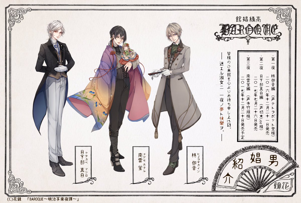 【お知らせ】
『BAROQUE～明治享楽夜譚～』シリーズ

第一夜 柊伽音(声:テトラポット登様)発売中
第二夜 日下部真白(声:切木Lee様)発売中
第三夜 南雲蛍 (声:寺竹順様)
2017年12月20日発売予定。
予約受付中

https://t.co/00a8Pbek57 