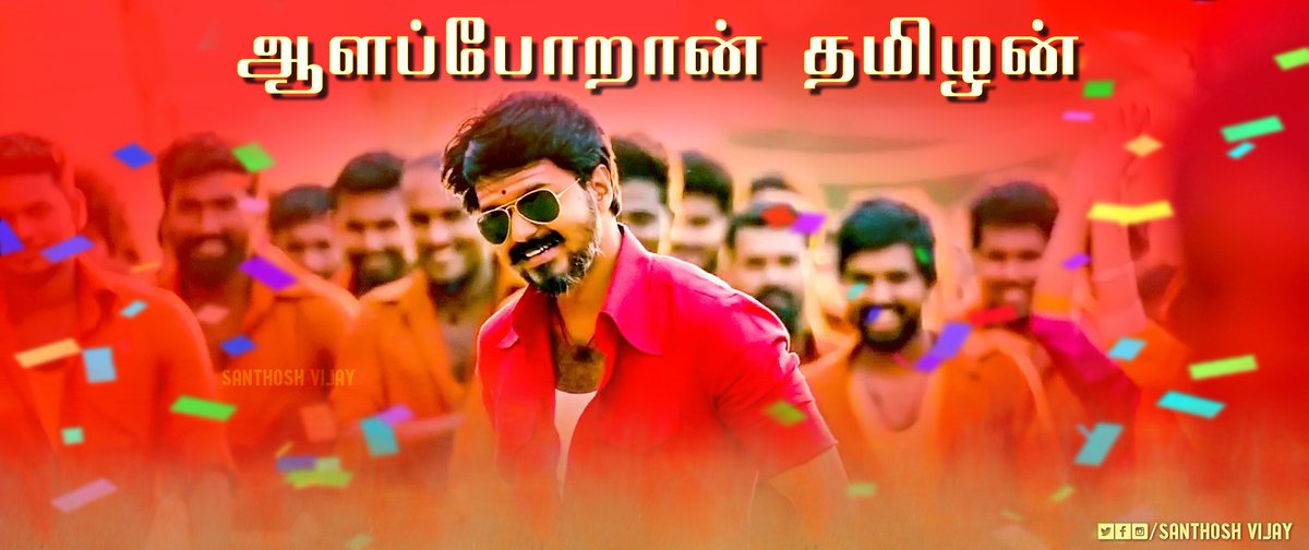 santhosh_Raj7's tweet photo. #AalaporaanThamizhan CP 😍😍
#ஆளப்போறான்தமிழன் 
உலகம் எல்லாமே.

வெற்றி மக வழி தான்
இனிமே எல்லாமே.
#Mersal
@m_gajan thankx bro😘

Design : @santhos_vijay https://t.co/LGMkGRThDY