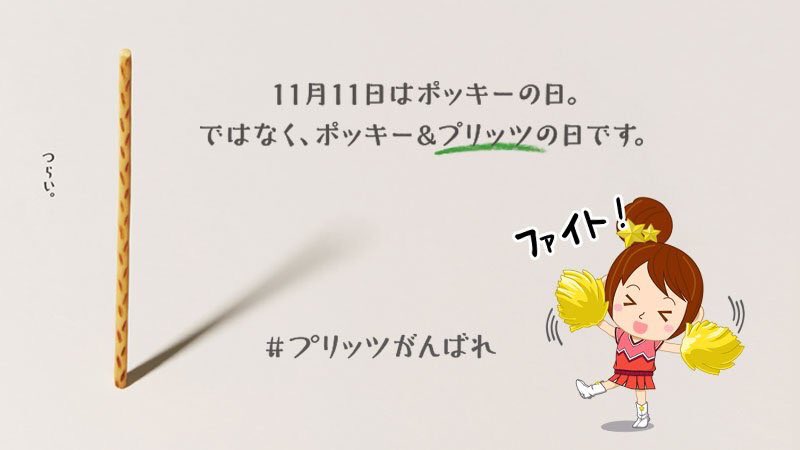 企業 11月11日はポッキープリッツの日 ポッキープリッツの日に参加した中の人まとめ コラボ Togetter 企業 11月11日はポッキープリッツの日 ポッキープリッツの日に参加した中の人まとめ コラボ Togetter