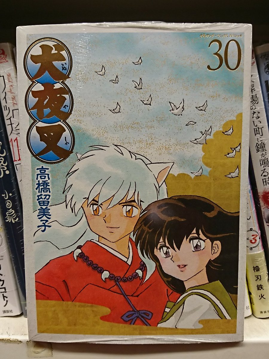 まんだらけ名古屋店コミックスタッフ 犬夜叉ワイド版30巻入荷 通常版の最終巻には無い特別編 あれから が載っているので通常版しか読んでない もしくはサンデーを当時しか読んでいなかった人は是非とも読んでほしいですね