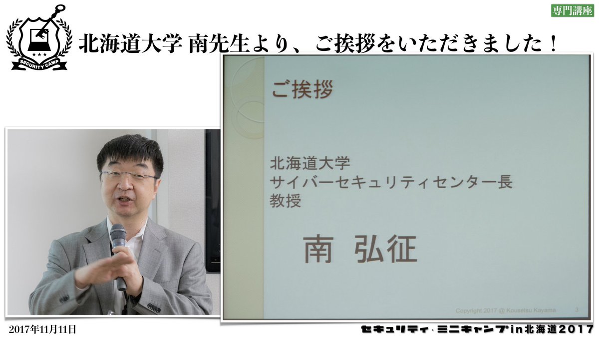 security_camp's tweet photo. 北海道大学 南先生より、ご挨拶をいただきました！ #spcamp #seccamp https://t.co/ud3WeHWP5z