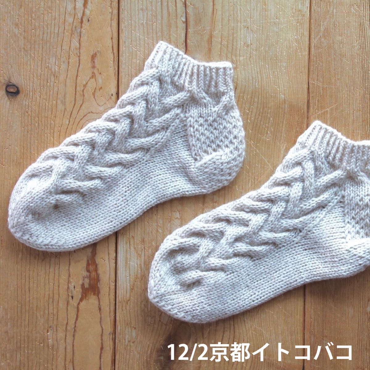 しずく堂 その２ 14時 16時30分 さざ波模様のショートソックス ９月15日に発売の書籍 気分は北欧 しずく 堂の編みもの時間 文化出版局刊 の掲載作品から さざ波模様のショートソックス を編みます T Co Mthswa7kvn T Co