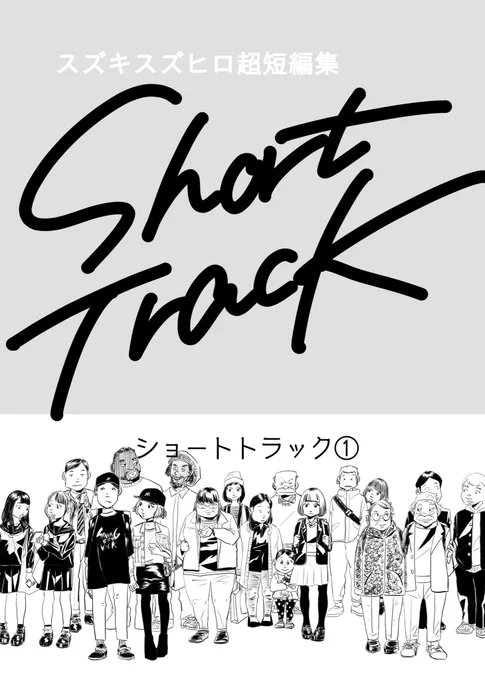コミティア122の頒布物その2(本当に出るかはまだわからない…)、「ショートトラック①」。2〜4ページの短い話を寄せ集めた本文20ページ弱。なんとなくシリーズ化したいという想いから①としています。作業はまだ終わらず…。表紙もまだ変わる可能性アリ。 