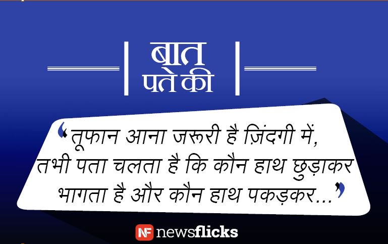 newsflickshindi's tweet photo. जीवन में आने वाली उठापटक ही तो इस बात का एहसास कराती है कि कौन साथ देता है और कौन मात देता है... https://t.co/o8WBBIyYzd