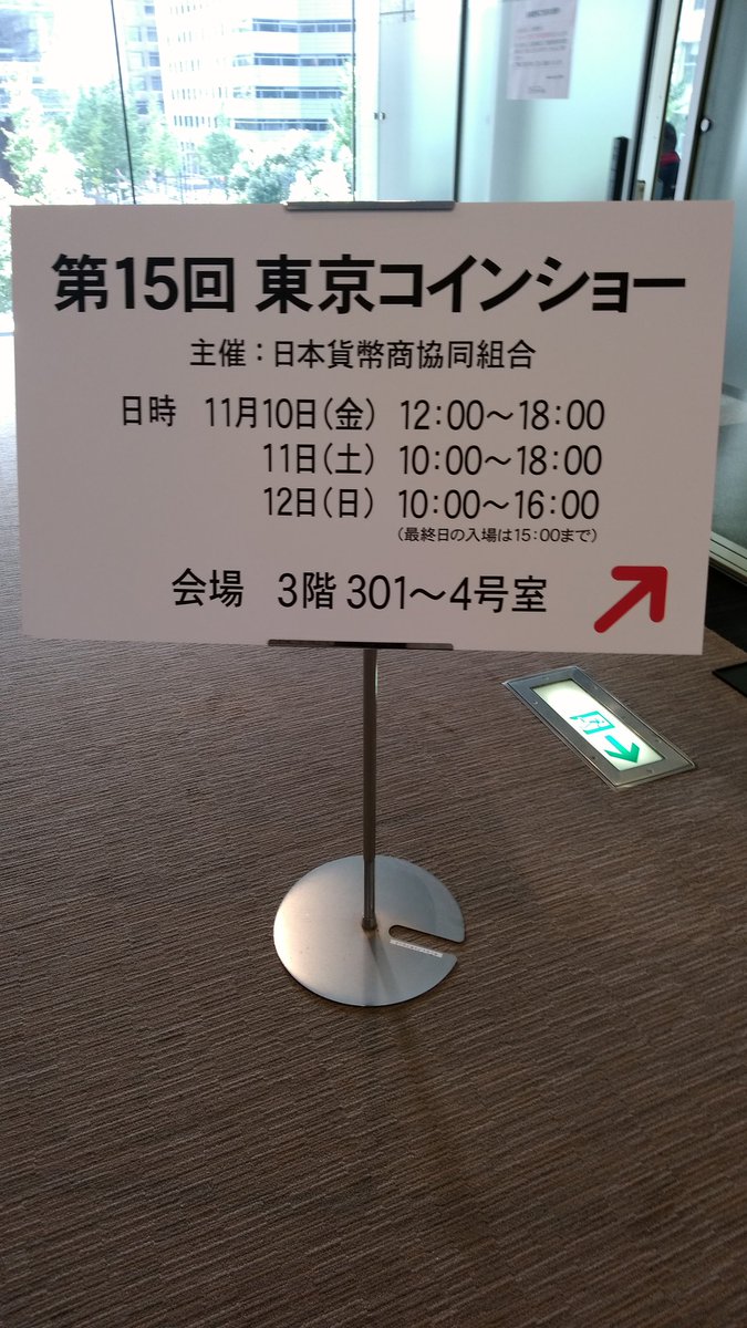 東京コインショー