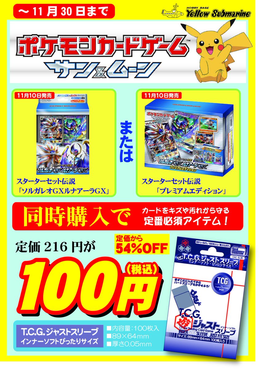 イエローサブマリン 千葉ゲームショップ キャンペーン情報 ポケカ ポケモンカードゲーム ソルガレオｇｘルアナーラｇｘ と 当社製品 Tcgジャストスリーブ を同時ご購入いただくと Tcgジャストスリーブ が100円になります 傷つき易いカードは