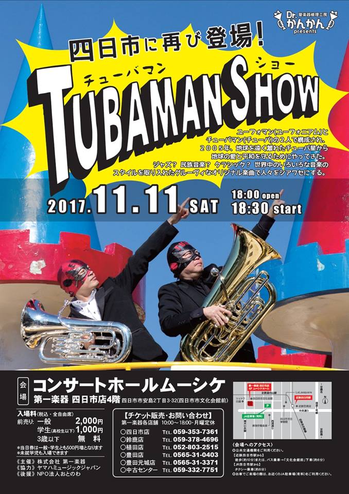 第一楽器 チューバマンショー 11月11日 土 18 30 第一楽器四日市店 4f コンサートホール ムーシケ 一般2 500円 学生 高校生以下 1 500円 チケット販売 お問い合わせ 第一楽器四日市店 Tel059 353 7361 コンサート チューバ チューバマン チューバ
