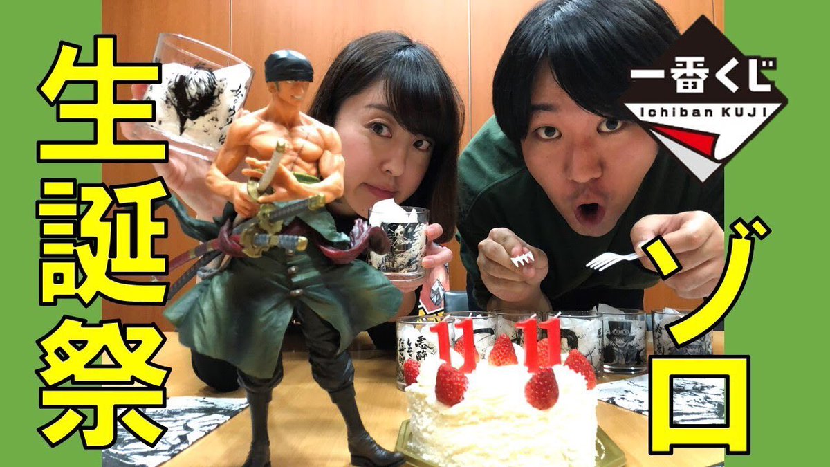 One Pieceスタッフ 公式 祝 ゾロ生誕 11月11日はゾロの誕生日 本日発売の 一番くじワンピース 男達の生き様 ご紹介します 一番くじ史上最大級30cmのゾロフィギュア カッケーぜ 11月11日11時11分 動画 T Co