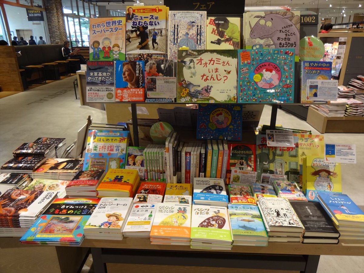 F Naito つづいてtsutaya Lalaガーデンつくばさん 児童書コーナーは店舗の奥なのですが フェア棚は入り口を入ってすぐの一番目立つところ つくば研究学園都市という土地柄に合わせてやまねこ会員の訳書のなかから知識系の本を幅広く並べてくださってい