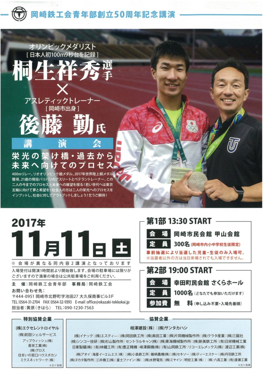 kondo_sp's tweet photo. 東洋大学　桐生 祥秀 (4年)
日本人史上初の9秒台
100ｍ走 9.98の記録保持者
2016年 リオ五輪　4×100ｍリレーでは銀メダルを獲得
本日 岡崎･幸田での講演会の前
桐生選手の専属 岡崎出身アスレティックトレーナー 後藤氏とコンスポに来店
世界へ 東京五輪へと 更なる飛��に期待
#桐生祥秀 #東洋大学 https://t.co/M6ItcEX5sO